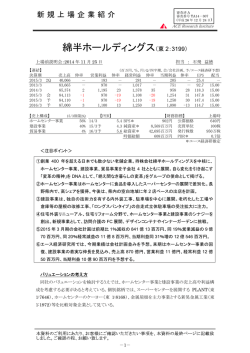 新規上場企業紹介（綿半ホールディングス：東2・3199）