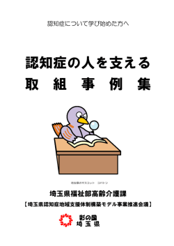 認知症の人を支える 取 組 事 例 集