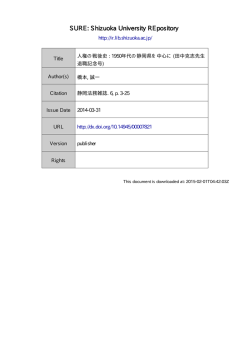 人権の戦後史: 1950 年代の静岡県を中心に (田中克志先生退職記念号)