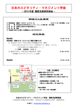 2014年度 関西支部 研究例会 プログラム等詳細（PDF）