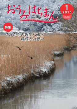 広報おうみはちまん1月号 (ファイル名：2015-1-1-all