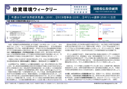 投資環境ウィークリー