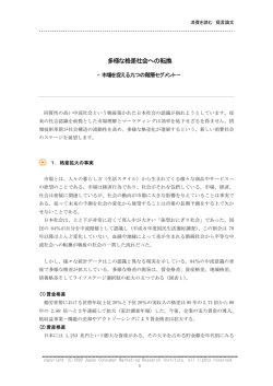 多様な格差社会への転換 - JMR生活総合研究所