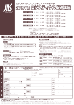 2015年度 ロジスティクス基礎講座 2015年度 ロジスティクス基礎講座