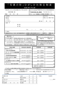 「写真の町」ひがしかわ株主制度