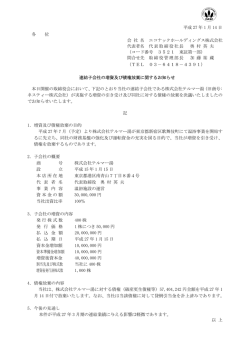 連結子会社の増資及び債権放棄に関するお知らせ