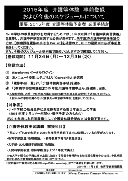 2015年度介護等体験事前登録日程について