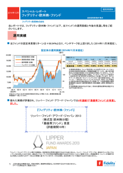 【スペシャル・レポート】フィデリティ・欧州株・ファンド
