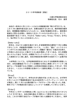 2015年年頭挨拶［要旨］ 三菱化学物流株式会社 取締役社長 石川 甚秀