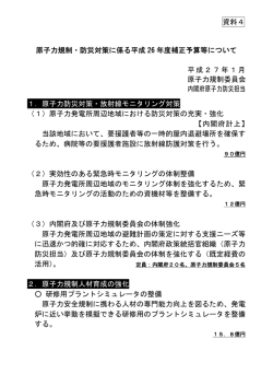 原子力規制・防災対策に係る平成 26 年度補正予算