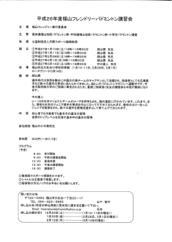 平成26年度福山フレンドリーバドミントン言