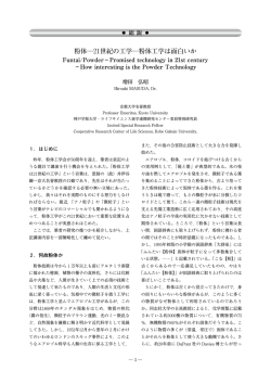 粉体21世紀の工学粉体工学は面白いか