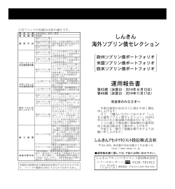 運用報告書 - しんきんアセットマネジメント投信