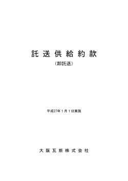 卸託送）(825KB PDF形式 - 業務用・産業用のお客さま