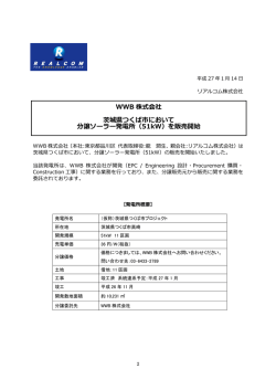 WWB 株式会社 茨城県つくば市において 分譲ソーラー発電所（51kW）を