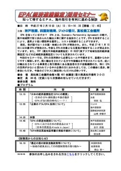 EPA（経済連携協定）活用セミナーの開催について（高松会場）