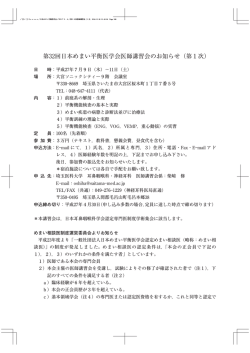 第32回日本めまい平衡医学会医師講習会のお知らせ（第1次）