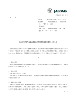 子会社の厚生年金基金脱退及び特別損失発生に関するお知らせを掲載