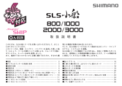SLS 小船 800/1000/2000/3000 取扱説明書 - Shimano