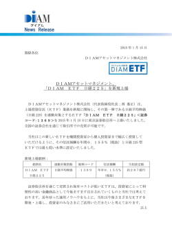 が新規上場いたしました。 ～DIAMアセット、ETF始動。