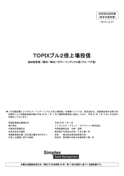TOPIXブル2倍上場投信 - シンプレクス・アセット・マネジメント