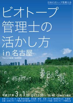 日本ビオトープ管理士会 平成26年度第7回研修会