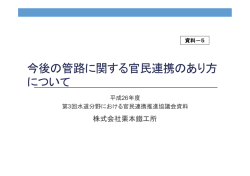 今後の管路に関する官民連携のあり方 について