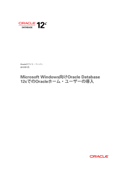 Microsoft Windows向けOracle Database 12cでのOracleホーム