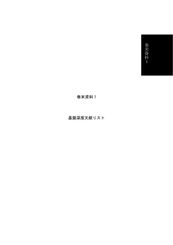 巻末資料1：基盤深度文献リスト [PDF 255KB]