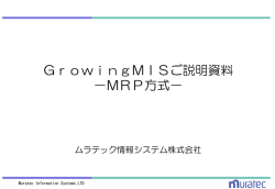GrowingMISご説明資料 －MRP方式－