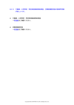 Q23．①難病・小児特定・特定疾患医療受給者証、②限度額認定証の