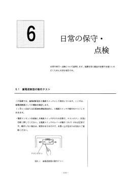 6】ー 漏電遮断器の動作テス ト