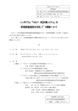 「みなべ・田辺の梅システム」の 世界農業遺産認定を目指して