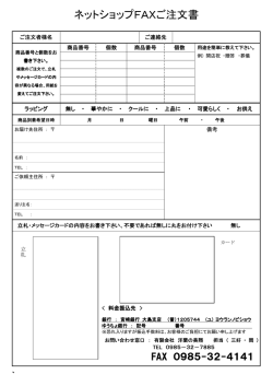 ネットショップFAXご注文書