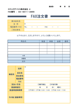 FAX注文書 - ロジックデバイス