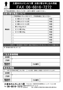 FAX - もつ鍋を食べるなら大阪府吹田市の久留米ホルモンみつ澤へ