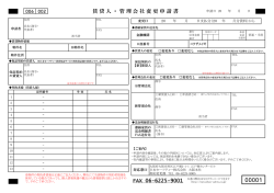 FAX 06-6225-9001 賃貸人・管理会社変更申請書