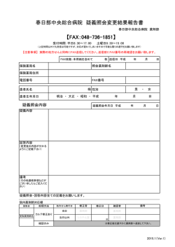 春日部中央総合病院 疑義照会変更結果報告書 【FAX：048-736