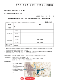 FAX：058−266−1698（十六銀行）