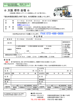 大阪 堺市 会場 - NPO法人フクシライフ