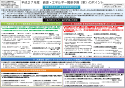 平成27年度 資源・エネルギー関係予算案のポイント（PDF形式：917KB）