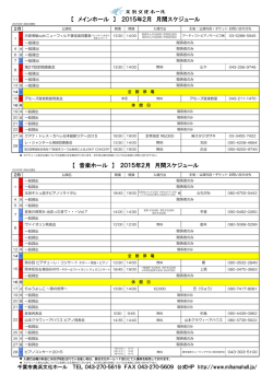 【 メインホール 】 2015年2月 月間スケジュール
