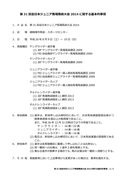 第 31 回全日本ジュニア馬場馬術大会 2014 に関する基本的事項