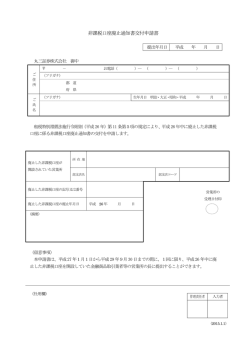 非課税口座廃止通知書交付申請書