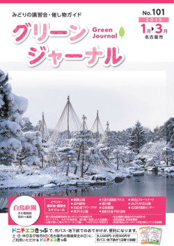 グリーンジャーナル No.101（1～3月）はこちら