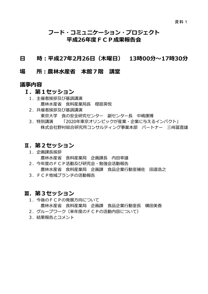 フード コミュニケーション プロジェクト 平成26年度fcp