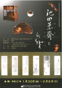 平成26年度企画展「池田蕙斎と片銕」ちらし表（PDF形式：546KB）