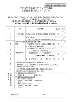 平成 26 年度日本FID卓球連盟 必要提出書類チェックリスト