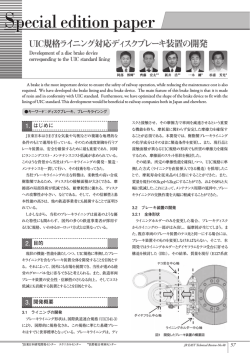 UIC規格ライニング対応ディスクブレーキ装置の開発