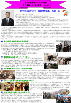27年1月号 - とちぎ農産物マーケティング協会